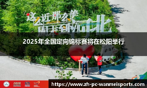 2025年全国定向锦标赛将在松阳举行